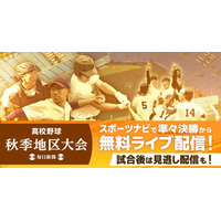 高校野球秋季地区大会2025　今年も無料でライブ配信！