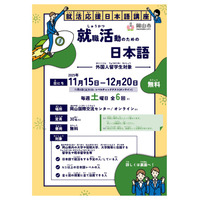 岡山での就職を目指す外国人留学生を支援する「就職活動のための日本語」講座を開催します（11/15～12/20毎週土曜）