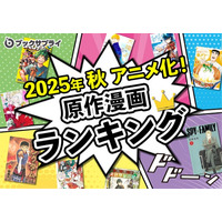 話題沸騰中！2025年秋アニメ原作漫画ランキングTOP10