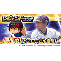 『パワプロアプリ』にイチローさんが登場！　レジェンドコラボ第3弾を開催