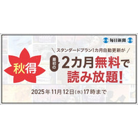 最初の２カ月無料！　毎日新聞デジタルのスタンダードプラン「秋得」キャンペーン開始