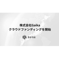 【外貨を稼ぎ、日本の未来を創る】株式会社Gaika、クラウドファンディングを開始