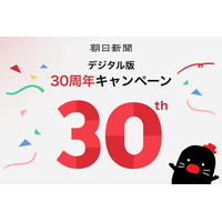 朝日新聞(デジタル版)「スタンダードコース」が２カ月間無料！