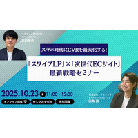 スマホ時代にCVRを最大化する！「スワイプLP」×「次世代ECサイト」最新戦略セミナーを開催（10月23日［木］11:00 オンライン）
