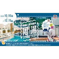 ＃ツルミでオフろう！　銭湯×鉄道で鶴見を巡る「京急×横浜鶴見 周湯(シューユー)スタンプラリー vol.２」開催します！