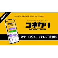 エンタメ業界特化型マッチングプラットフォーム「コネクリ」スマートフォン・タブレット対応開始