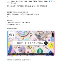オリジナルグッズ制作サービス「ME-Q（メーク）」が、X（旧Twitter）で抽選で当たる20％OFFクーポンキャンペーンを開催！