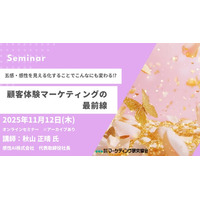 顧客体験マーケティングの最前線 オンラインセミナー11月12日開催　株式会社マーケティング研究協会