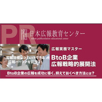 【BtoBビジネスの広報に携わる皆様へ】「成果が出ない」と諦めるのはまだ早い！効果を生む広報戦略の秘訣がある！日本広報教育センター講座「BtoB広報戦略的展開法」が、その常識を覆す！講座紹介PVが公開