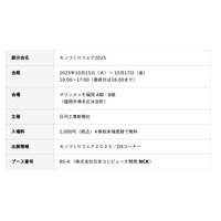 株式会社日本コンピュータ開発、『モノづくりフェア2025』に出展のお知らせ