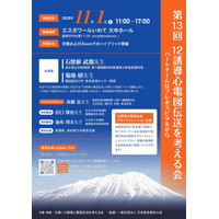 【日本救急救命士会後援】【11/1開催】第13回12誘導心電図伝送を考える会の開催について