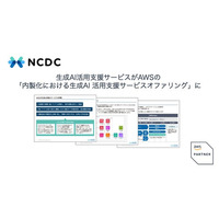 NCDC株式会社の内製化支援サービスが、AWS Japanの「生成AI活用支援サービスオファリング」の認定を取得
