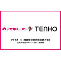 【小売×AIで描く未来への第一歩】TENHO、アオキスーパーに生成AI活用ワークショップを提供
