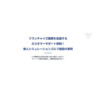 電話代行のボンズコミュニケーション、無人シミュレーションゴルフ施設の24時間問い合わせ対応を支援