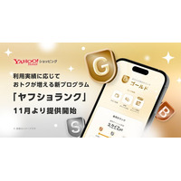 【Yahoo!ショッピング】利用実績に応じておトクが増える新プログラム「ヤフショランク」を、11月より提供開始