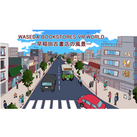 早稲田古書店を360度VR化