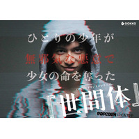 『世間体』｜田中偉登・須藤理彩が挑む“無邪気な悪意”の行方、Z世代必見の社会派サスペンス―アプリ「POPCORN」で10/10(金)配信開始