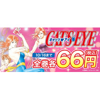 【BOOK☆WALKER独占企画】『ＣＡＴ’Ｓ　ＥＹＥ』原作マンガ全15巻が各66円に！10/10よりアニメ放送記念セールを開催