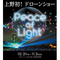 上野初！ドローンショー　夜空に平和の光を描く「Peace of Light（ピースオブライト）」開催決定！