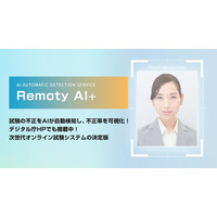 SNS で替え玉依頼横行　オンライン試験中の視線やまばたきを AI が検知
