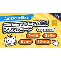ニコニコプレミアム会員シリアルコード Amazonで10/10より販売開始