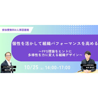 【10/25(土)】個性を活かして組織パフォーマンスを高める！「FFS理論」をヒントに組織デザインを考えるワークショップを開催｜人事図書館
