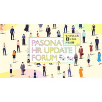 パソナ 10月15日（水）16日（木）「HR UPDATE フォーラム」開催
