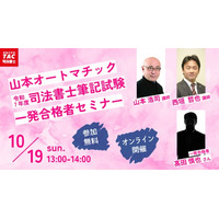 【TAC司法書士講座】オンラインセミナー「＜山本オートマチック ＞令和７年度司法書士筆記試験一発合格者セミナー」開催のお知らせ