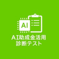 【10/11より】AIがあなたに最適な助成金・補助金を“自動提案”！「AI助成金活用診断」をリリースします！【助成金なう】