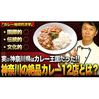 衝撃！「神奈川県はカレー王国」ってマジ？あなたの知らないところで、神奈川県が日本屈指の「カレー王国」として密かに君臨していることを！ その真実をYouTube動画で公開し解説！おススメの１２店をご紹介