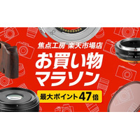 焦点工房 楽天市場店「楽天お買い物マラソン 最大47倍」10月14日（火）20:00よりスタート！