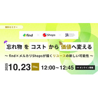 【10/23開催】無料オンラインセミナー「忘れ物をコストから価値へ変える～find×メルカリShopsが描くリユースの新しい可能性～」開催のお知らせ
