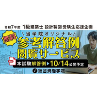 令和7年度 1級建築士 設計製図試験 受験生応援企画「オリジナル参考解答例 無料閲覧サービス」の提供開始！【総合資格学院】