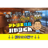 次世代に届ける“学びと気づき”──アトツギ社長ハヤシ君、始動