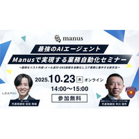 【上場企業社長登壇】最強のAIエージェント「Manus」業務自動化セミナー開催【LeapAI】