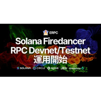 ERPC、Solana Firedancer ベースのRPCをDevnet/Testnetで運用開始。軽量化と性能向上を確認し、Mainnet Beta ベータテスト受付開始
