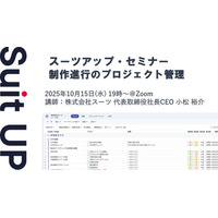 スーツアップ・セミナー「制作進行のプロジェクト管理」開催のお知らせ