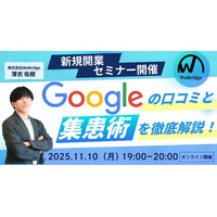 【新規開業セミナー】Googleの口コミと集患術を徹底解説！