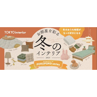 「POKOPOKO series」昨年大人気だった人気シリーズが今年も新作を揃えて冬の暮らしを彩る。～お部屋を彩る冬のインテリア～