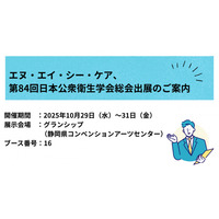 エヌ・エイ・シー・ケア、 第84回日本公衆衛生学会総会出展のご案内