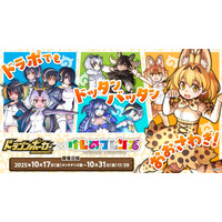 『ドラゴンポーカー』×『けものフレンズ』「コラボ開催記念！豪華報酬プレゼントキャンペーン」を10月14日（火）よりXで実施！