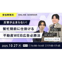 【無料ウェビナー開催】『反響が止まらない！繁忙期前に仕掛ける不動産WEB広告必勝法』を10月27日(月)に開催