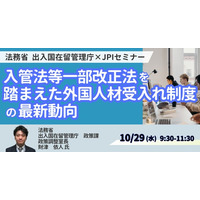 【JPIセミナー】法務省　出入国在留管理庁「入管法等一部改正法を踏まえた外国人材受入れ制度の最新動向と共生社会の実現に向けた取り組みについて」10月29日(水)開催