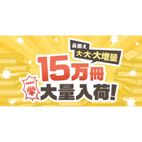 めちゃコミックで「巻読み」機能をリリース！有名作品など15万冊以上のマンガが一挙大量入荷！