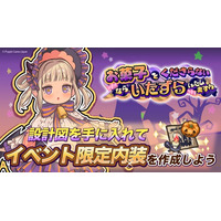 『異世界キッチン』新イベント「お菓子をくださらないなら、いたずらいたしますわ」開催！