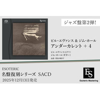 「名盤復刻」ジャズ - ESOTERIC 第2弾は、ビル・エヴァンス＆ジム・ホール『アンダーカレント』
