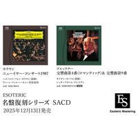 ESOTERIC名盤復刻シリーズ スーパーオーディオCD 12月13日発売新タイトルのお知らせ