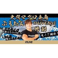 筋肉系人気YouTuber・ぷろたんが「17LIVE」降臨！『“大間のマグロ”釣り企画』が10月15日より始動