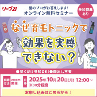 なぜ育毛トニックで効果を実感できない? 　リーブ21無料オンラインセミナー★10/20（月）12:00～開催★