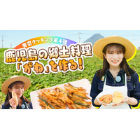 秋元真夏が鹿児島県でＪＡタウンクッキング！ マロンゴールドを使った鹿児島の郷土料理「がね」を調理！